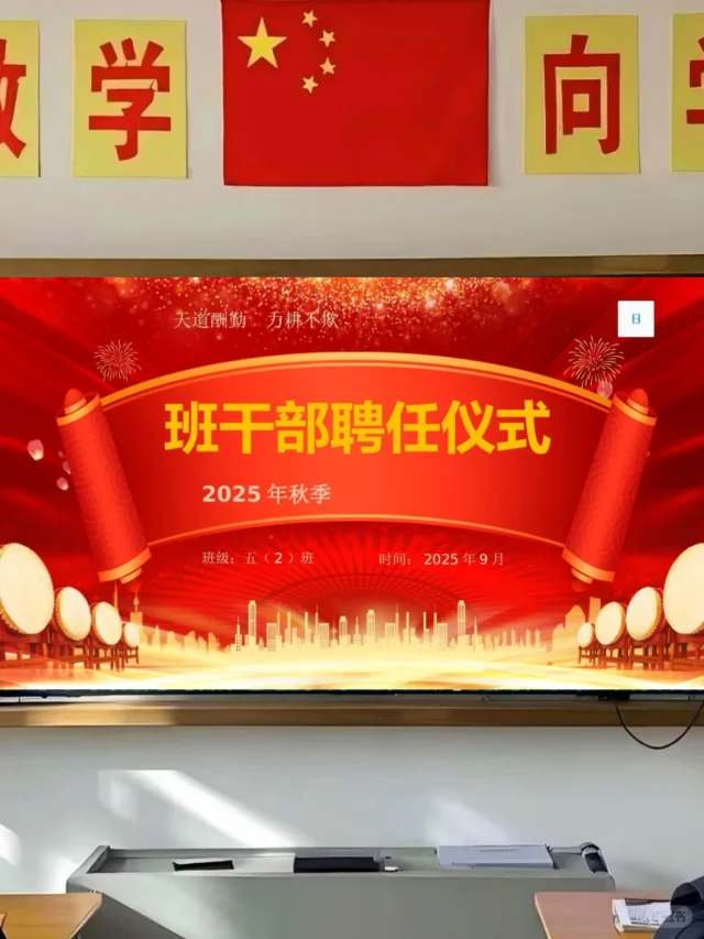 🔥班主任｜班干部聘任仪式