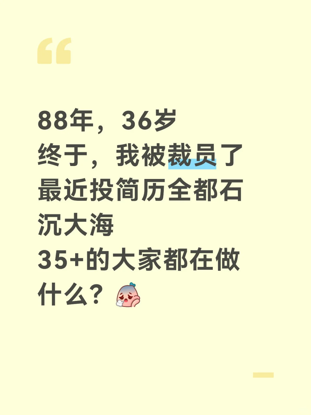 36岁|北京失业4个月