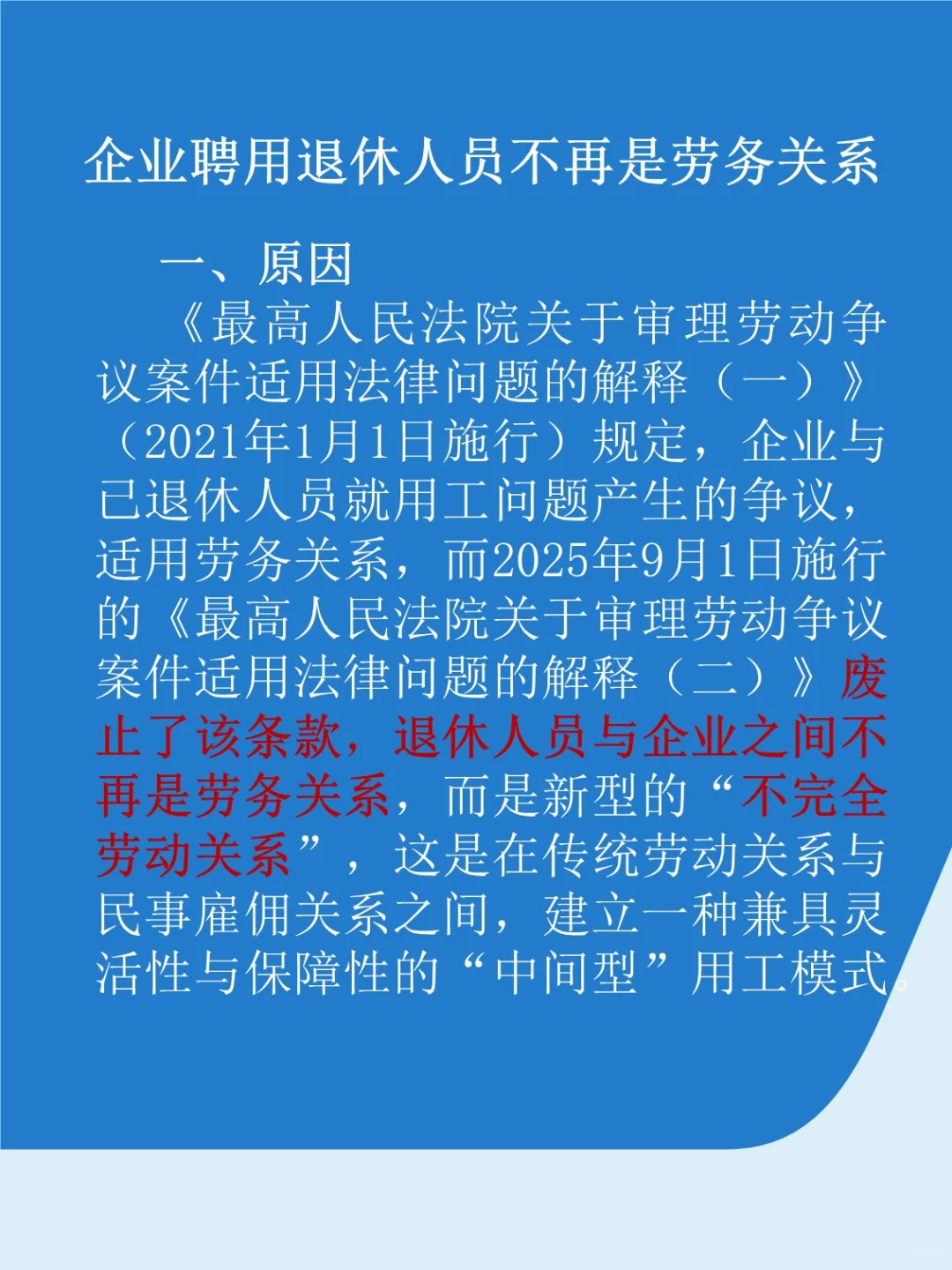 企业聘用退休人员不再是劳务关系