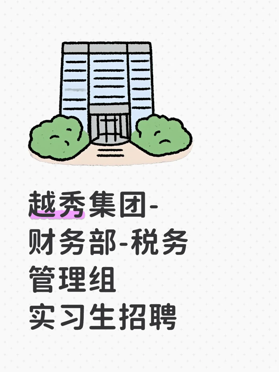 越秀集团-财务部-税务管理组实习生招聘