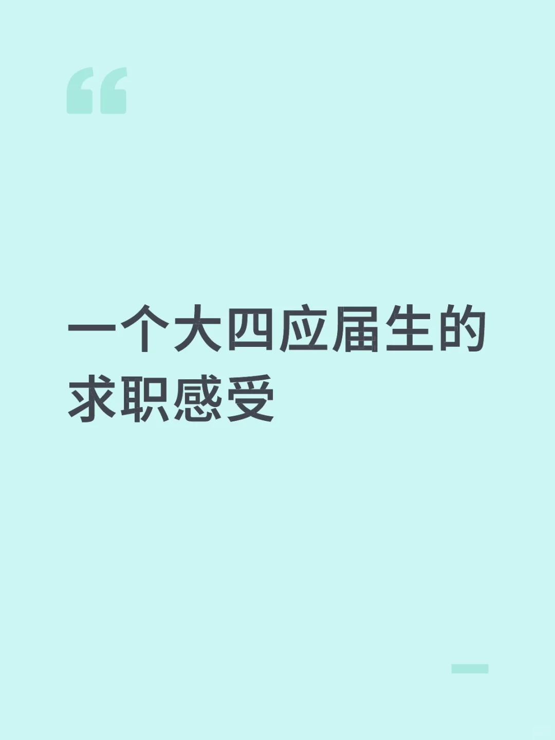 一个大四应届生的求职感受