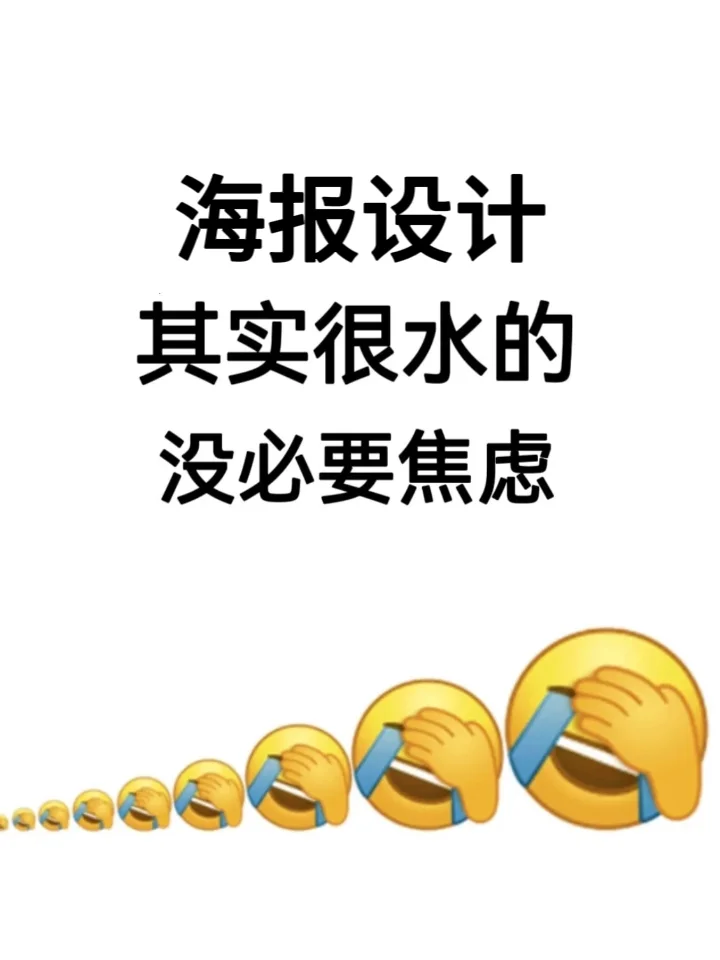 海报设计其实很水的，没必要焦虑