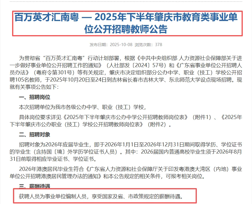 25年下半年肇庆教育类事业单位公开招聘教师