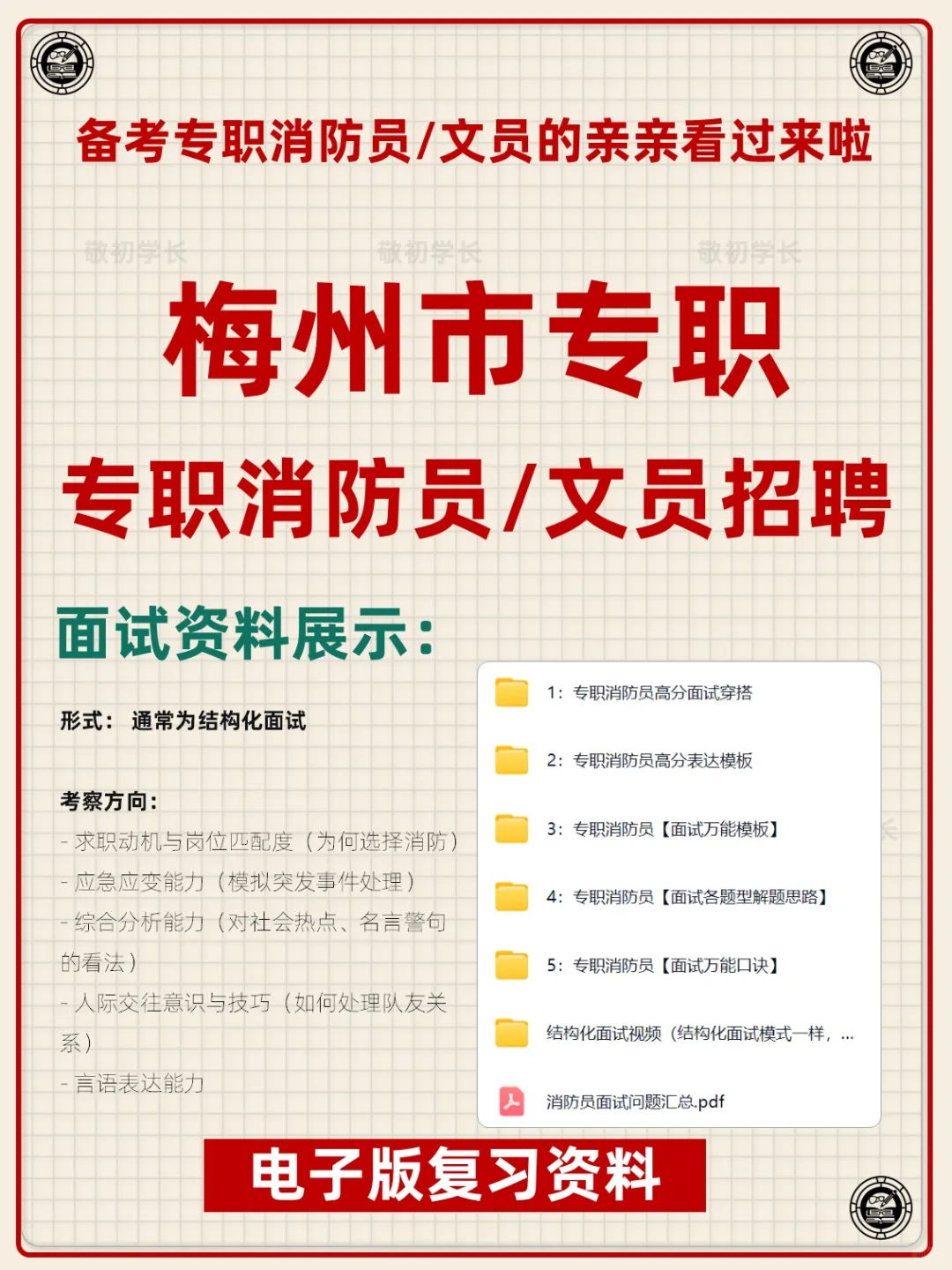 广东省梅州市专职消防员文员招聘考试资料