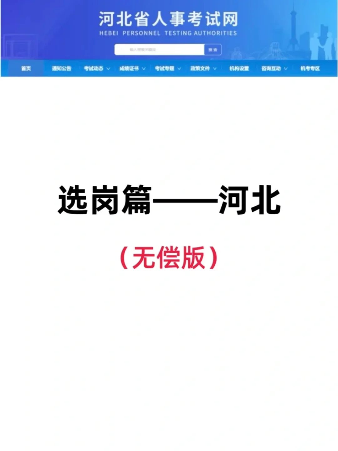 1分钟教会你如何筛选河北省考岗位