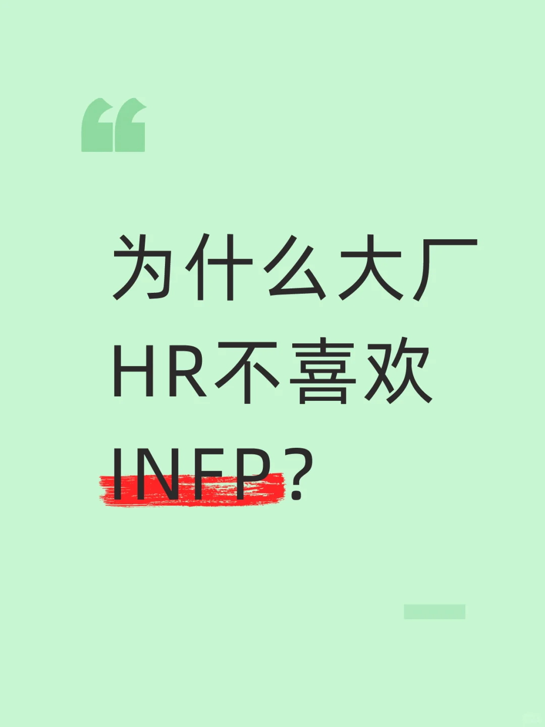 你知道为什么大厂hr不喜欢infp？