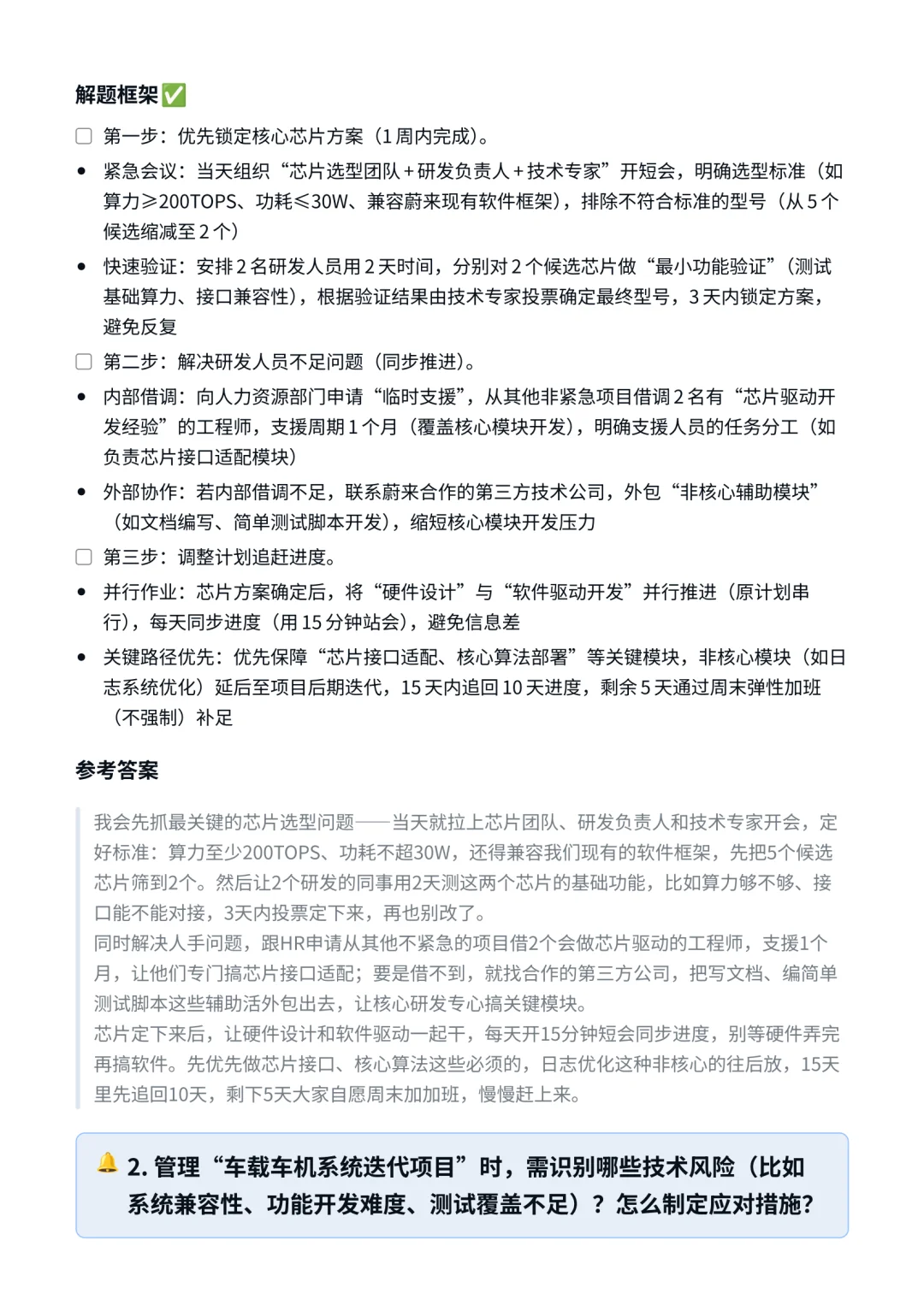 蔚来｜技术项目管理岗面试✅