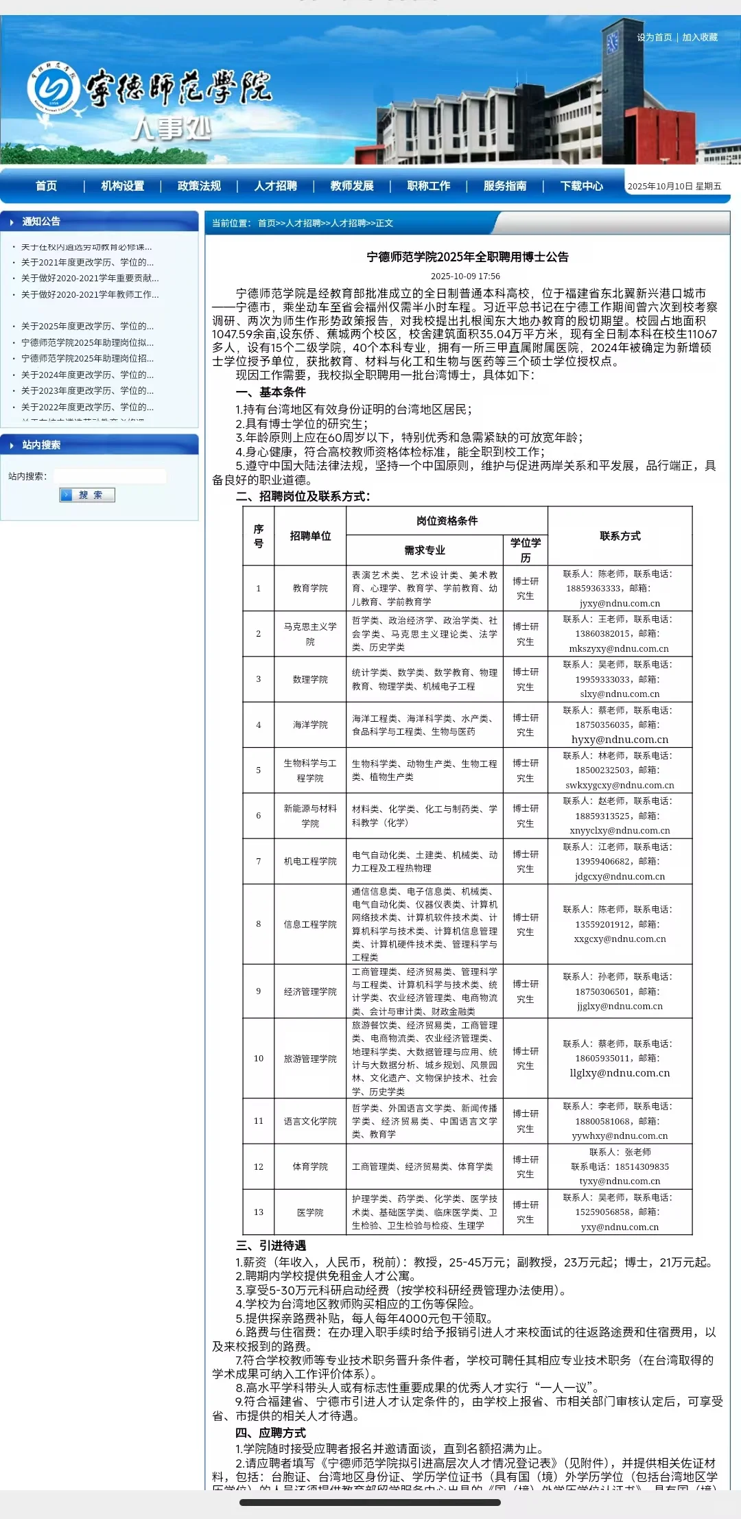 宁德师范学院2025年全职聘用博士，年薪21w+