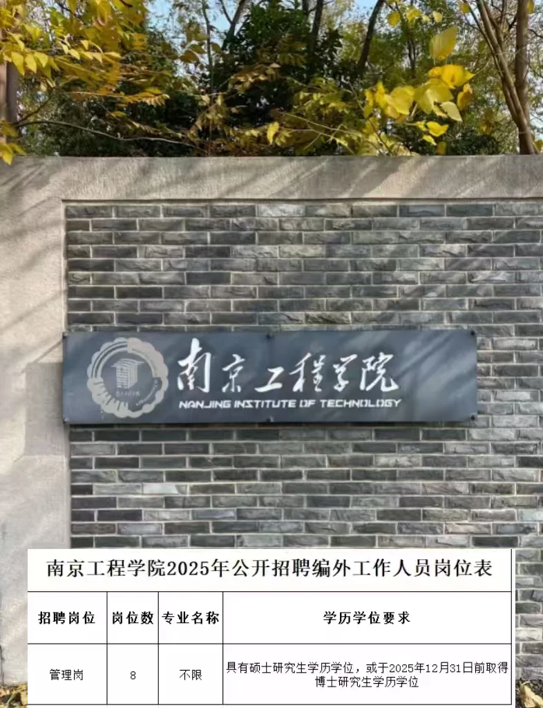 南京工程学院管理岗，限制条件少，到手7k