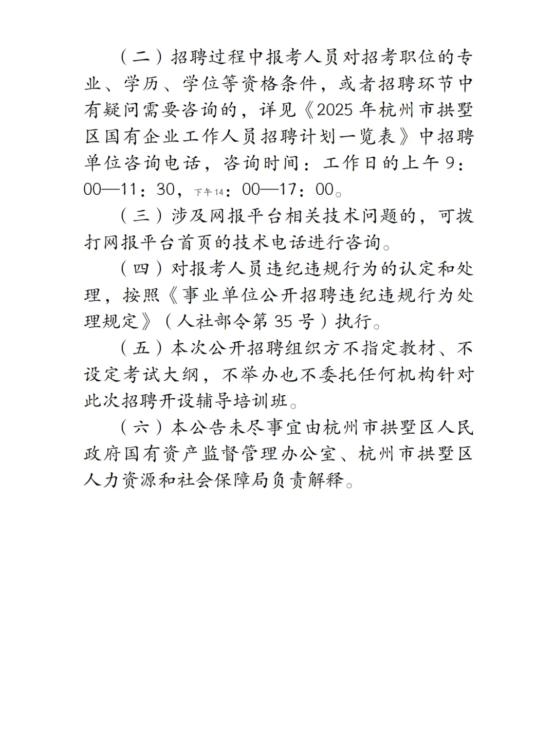 国企招聘|杭州拱墅区国企招聘9人！