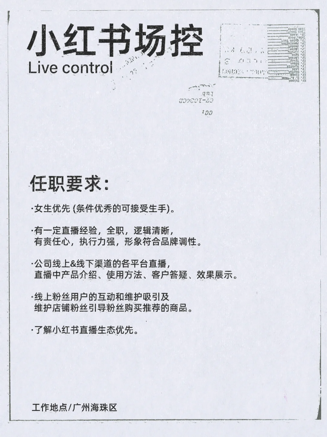 JOIN US 招直播场控