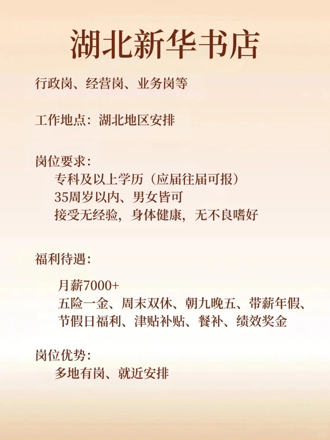 湖北新华书店招人啦！行政岗、经营岗，码住！