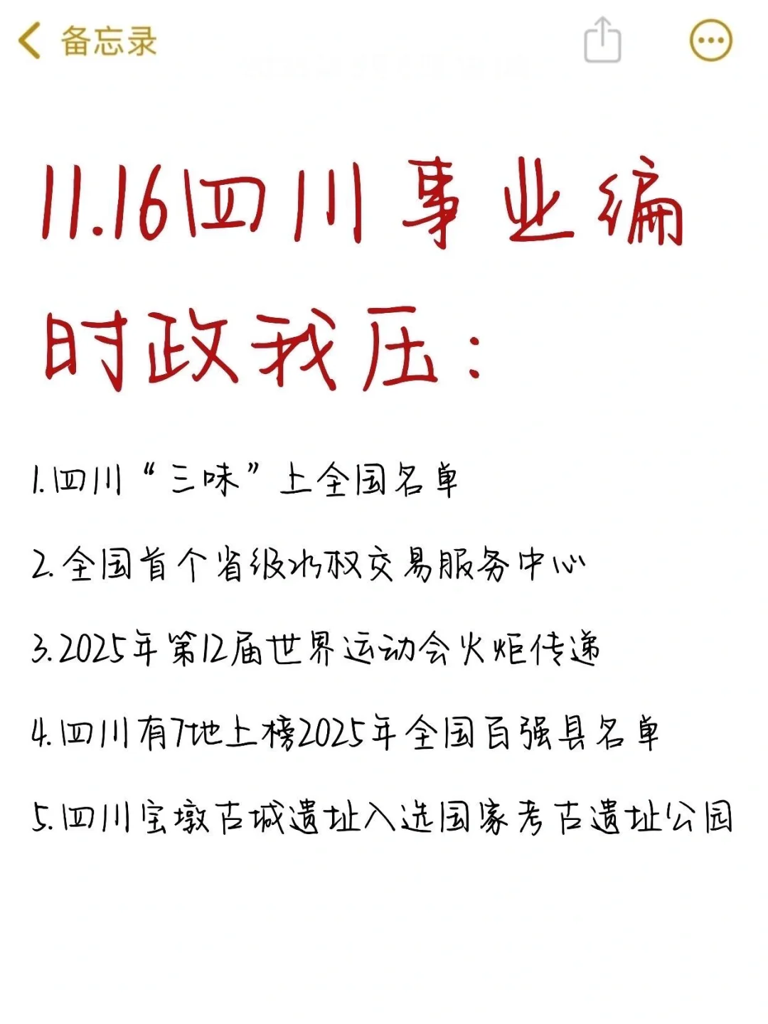 11.16四川事业编，时政无非考这些，快背吧