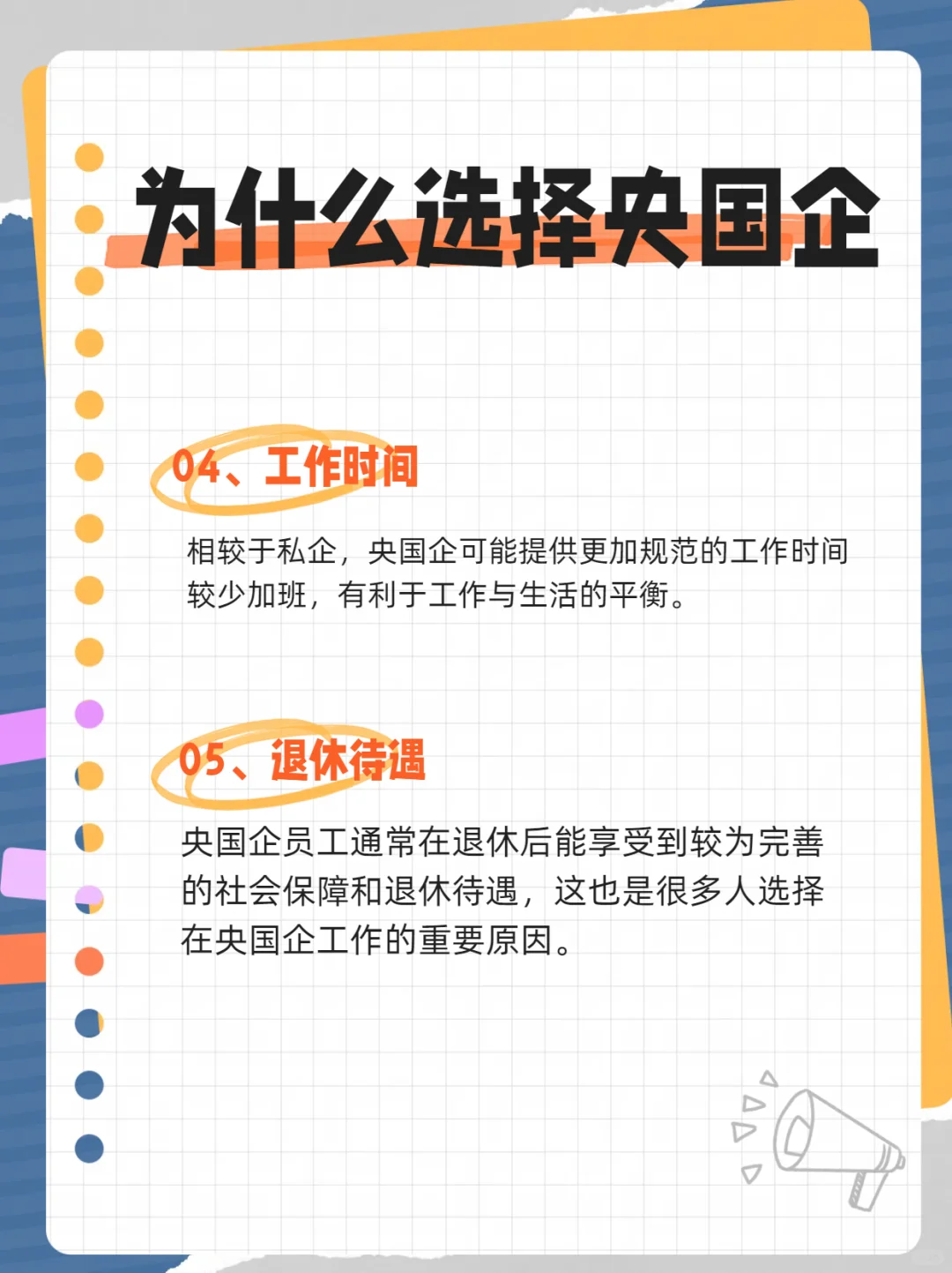 为什么选择投身央国企？