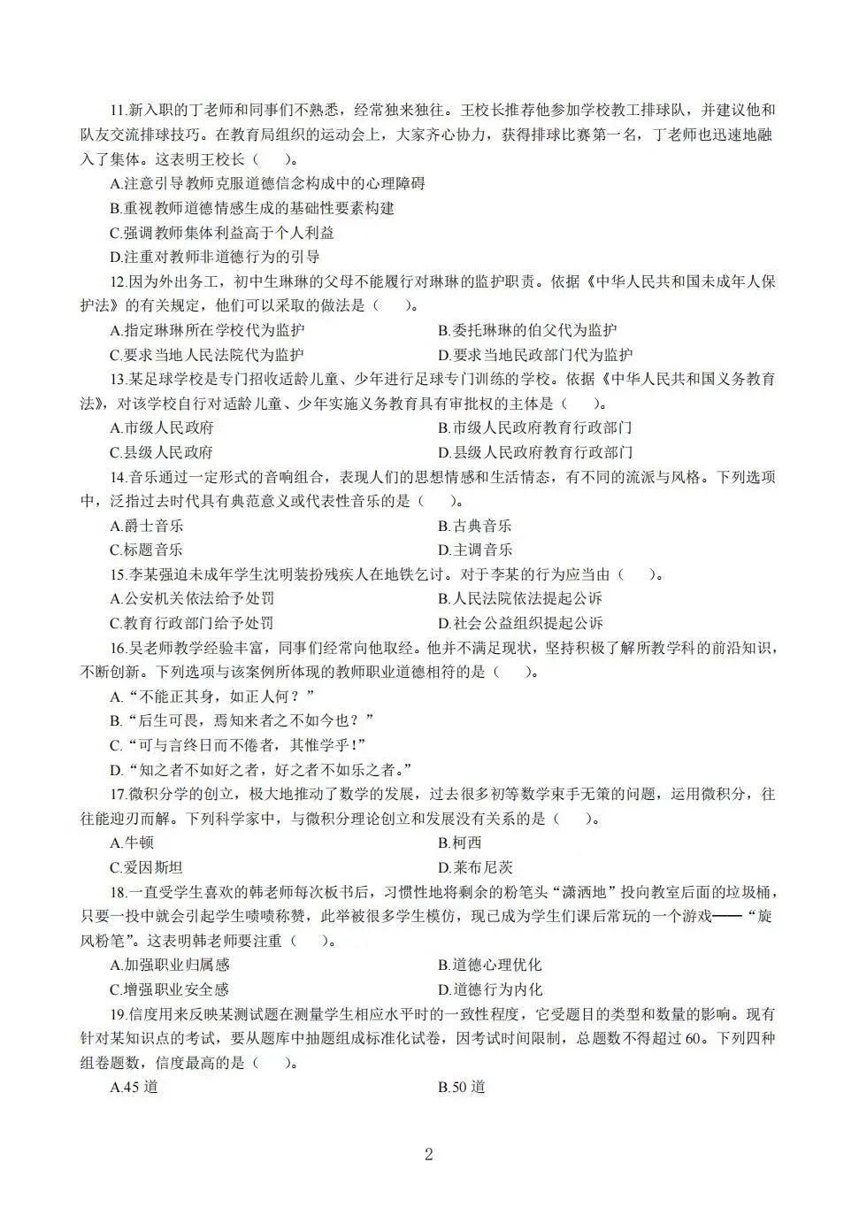 教资中学综合素质易错100题
