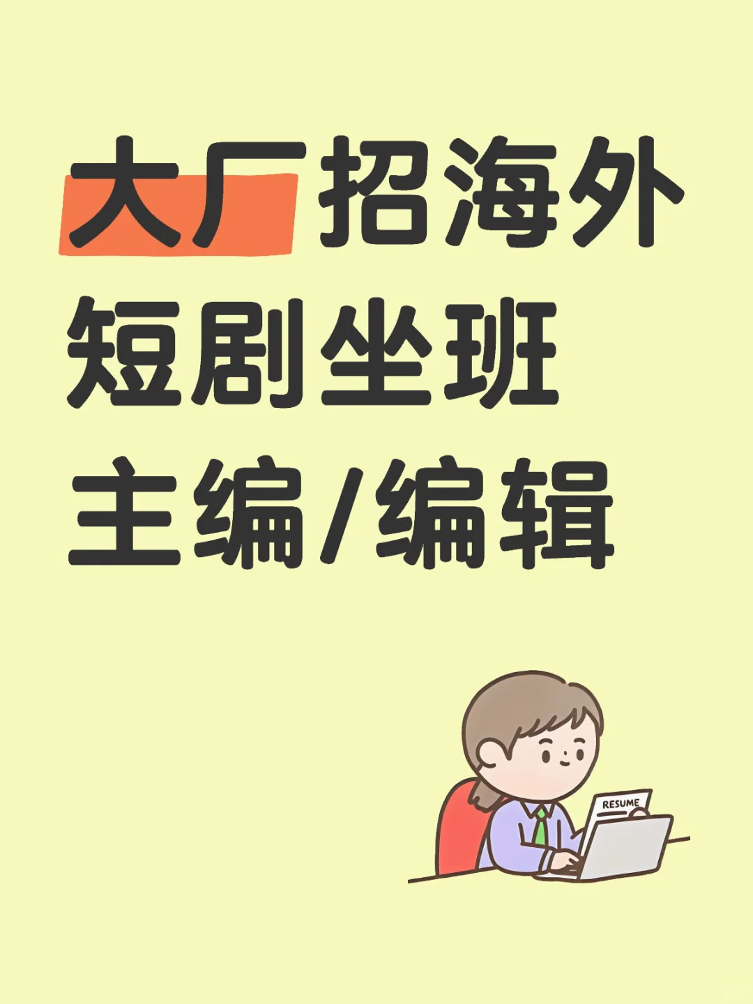 坐标广州/南京👏🏻大厂高薪招人啦!