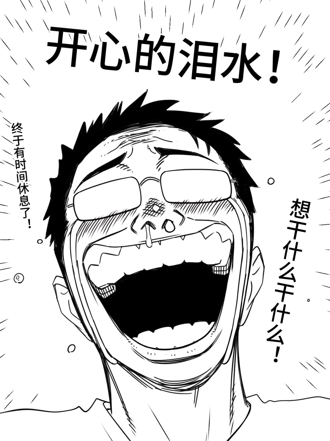 哈哈轮到我中年失业了呜呜！