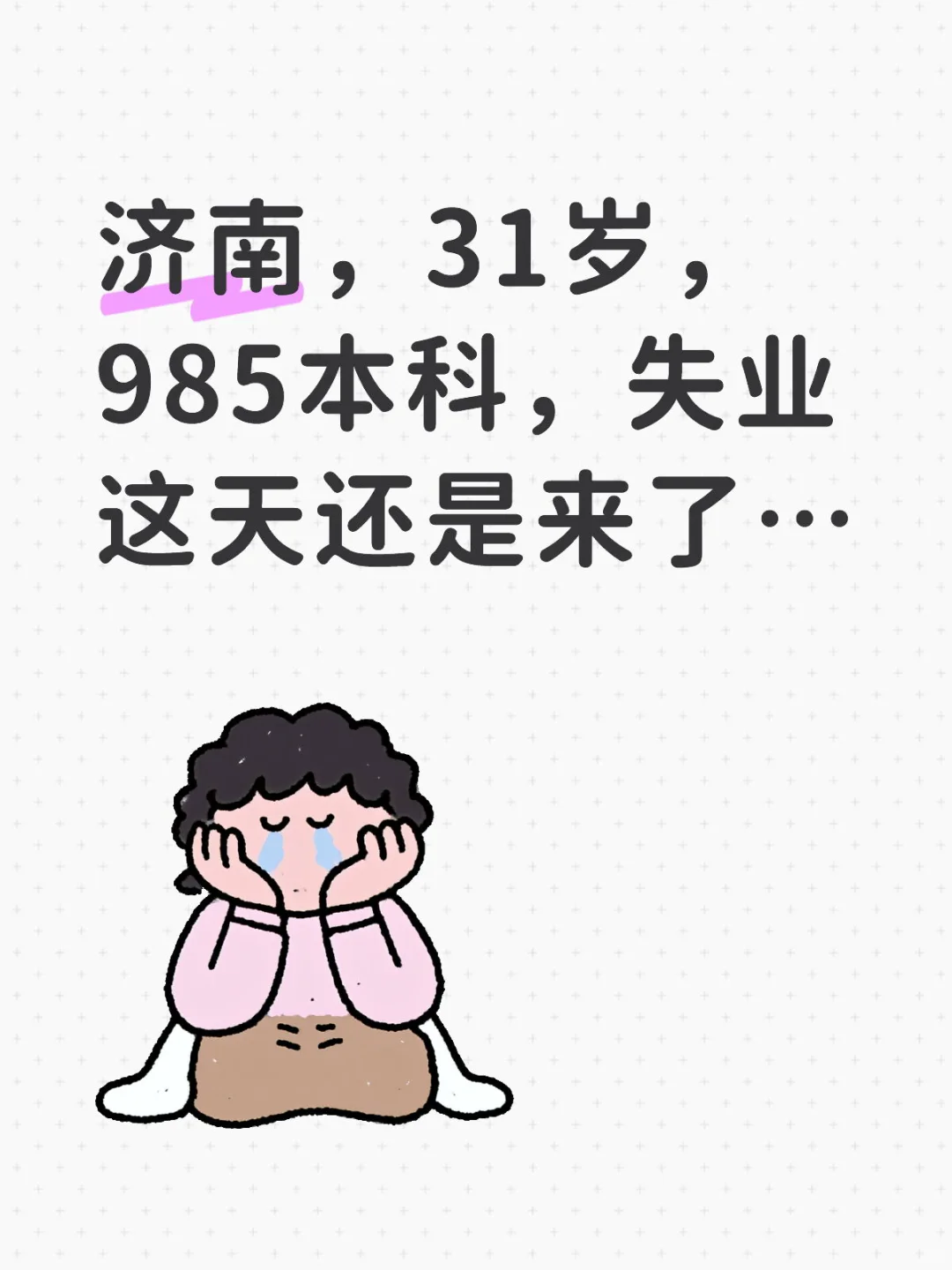 青年失业自救日记
