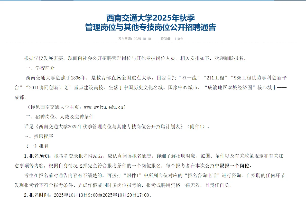 西南交通大学2025年秋季公开招聘通告