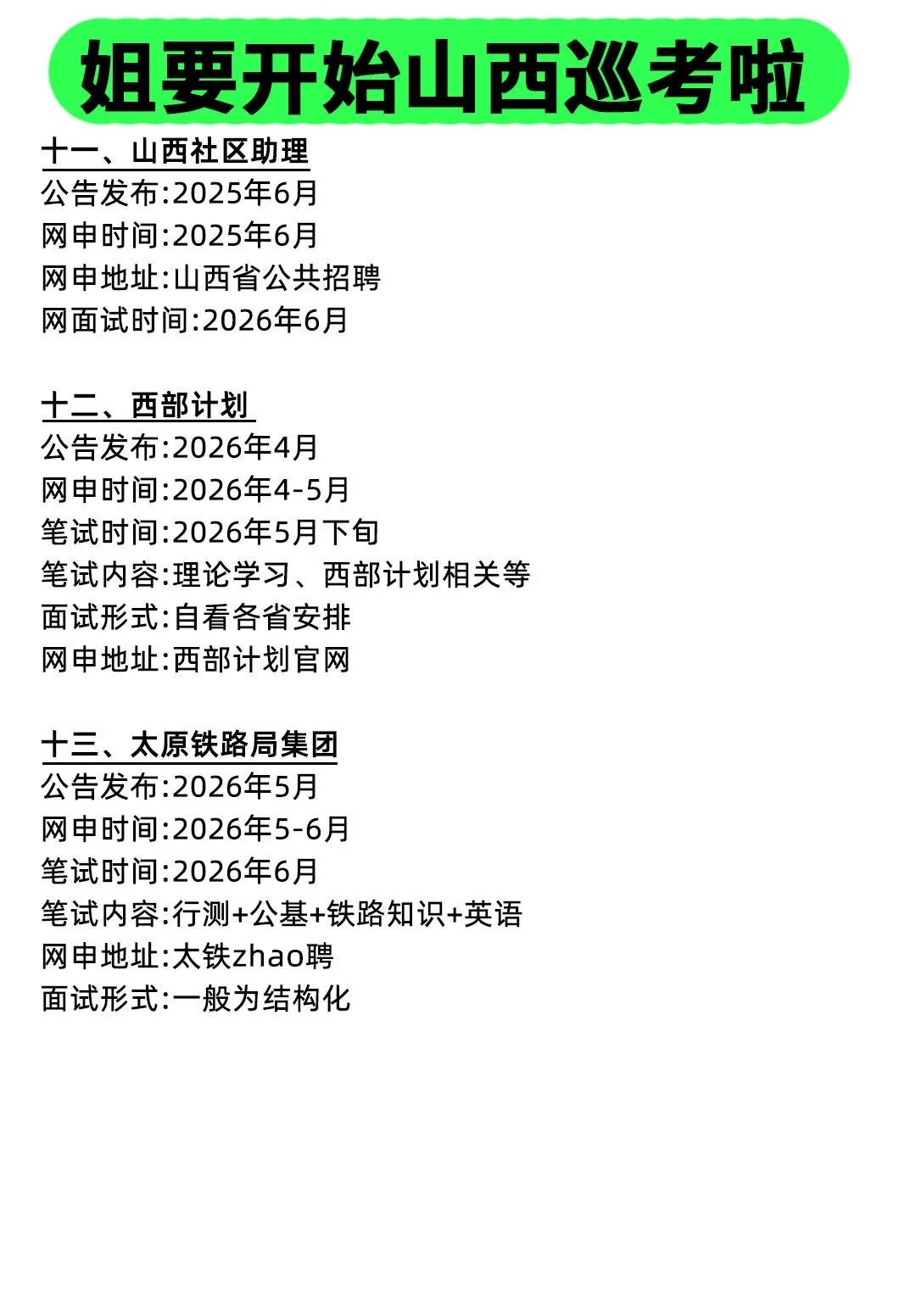 姐要开始山西巡考啦！