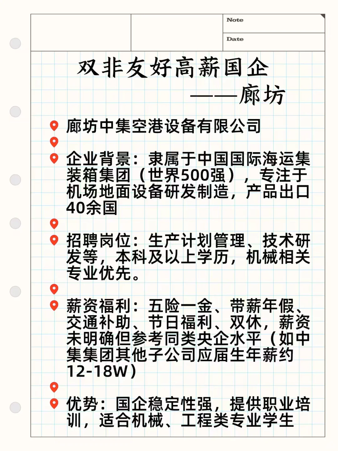 双非友好高薪国企——廊坊