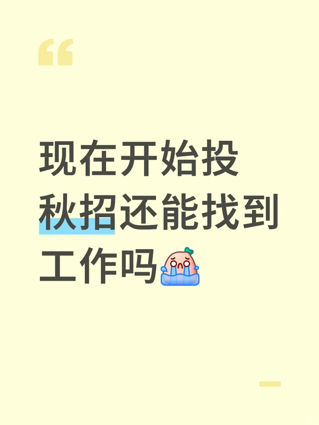 26届现在开始投秋招还能找到工作吗😭