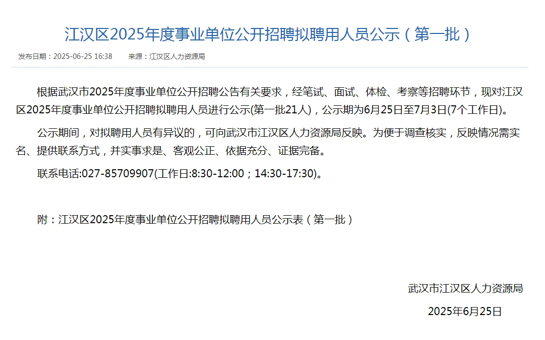 武汉市江汉区2025年度事业单位拟录用公示