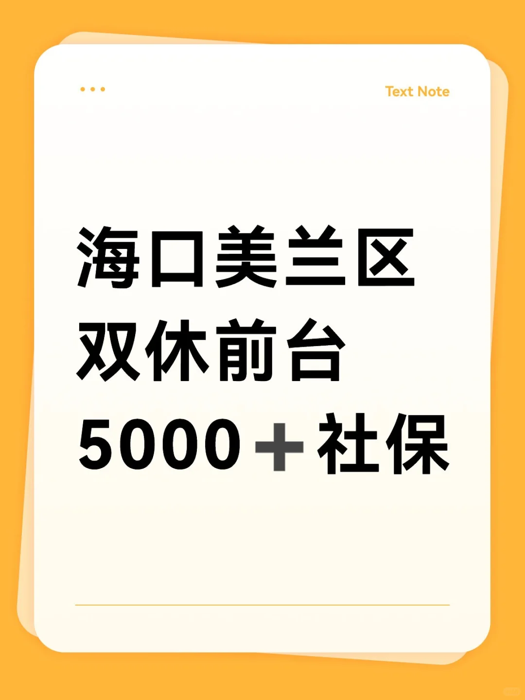 海口美兰区！双休前台！太酷了吧