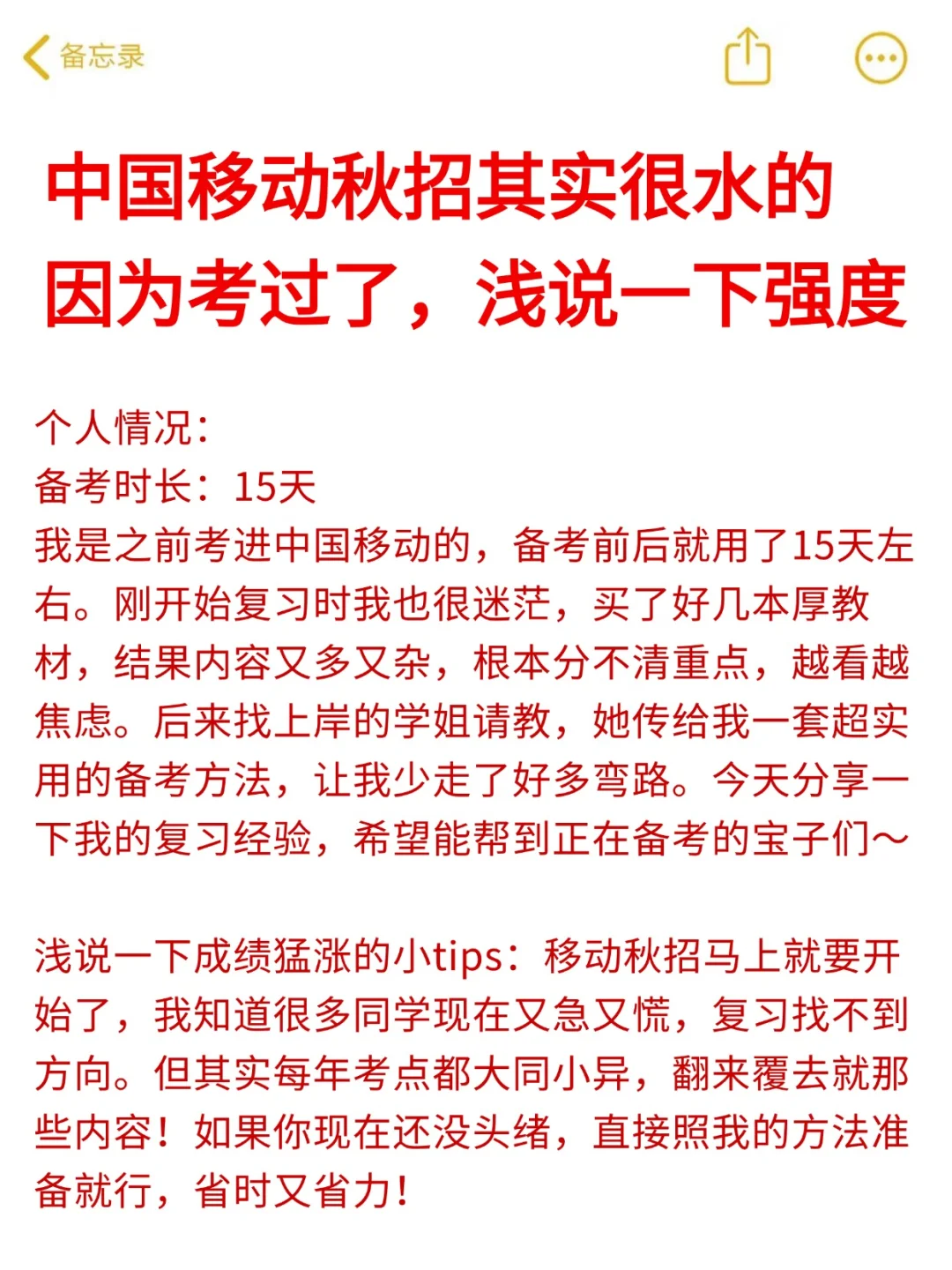 中国移动秋招其实挺水，因为考过了说下强度