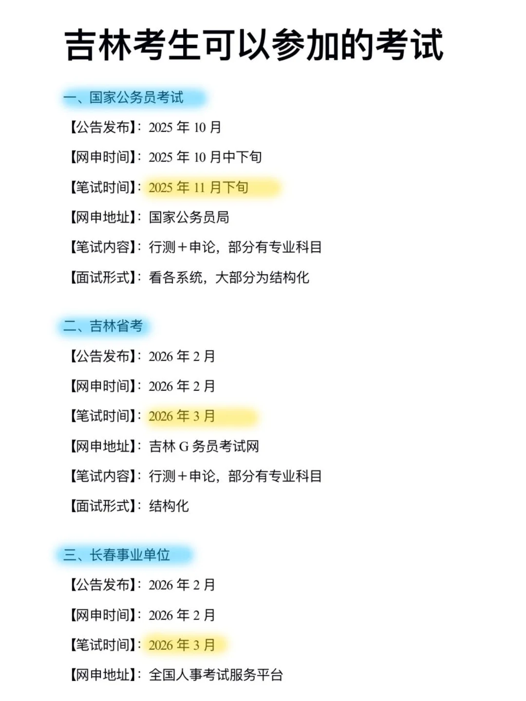 姐要开始吉林巡考啦！！