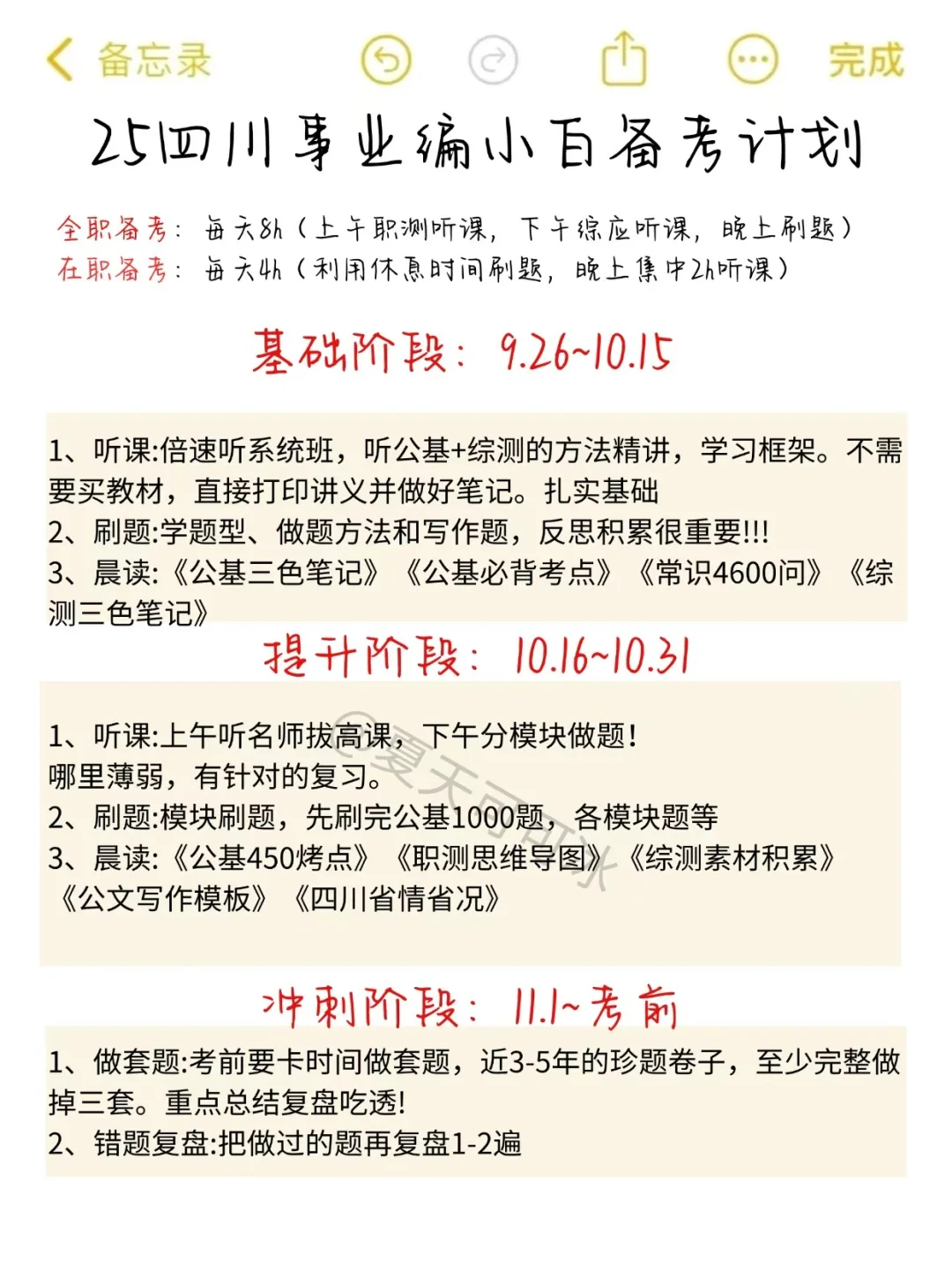 30天极限过四川事业单位(差生版)