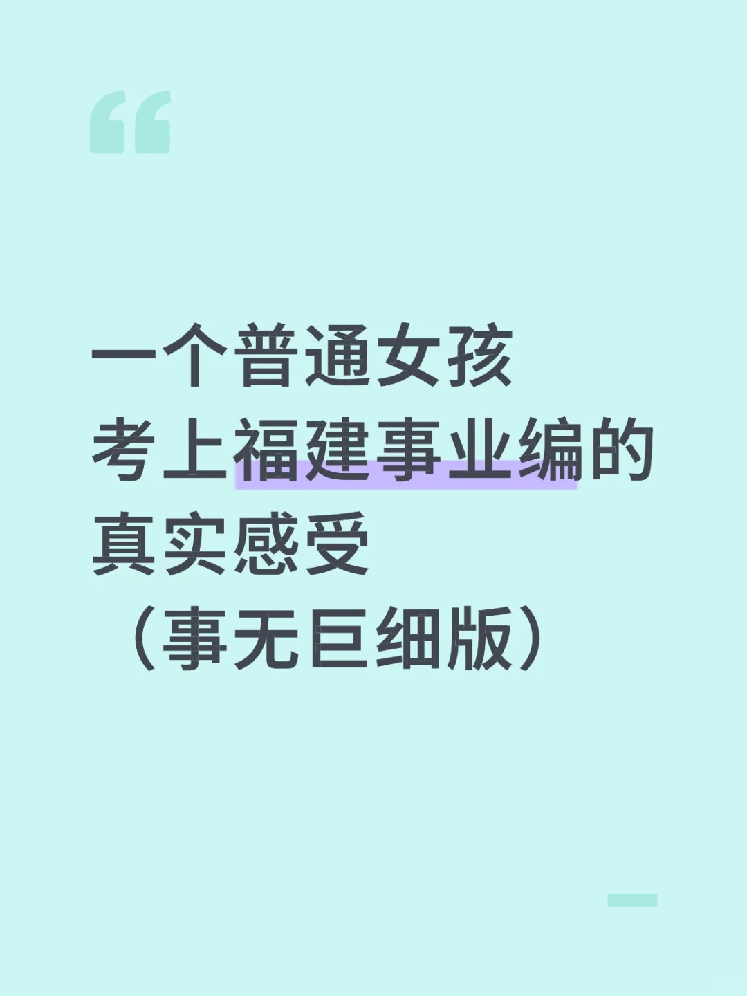 一个普通女孩考上福建事业编的真实感受