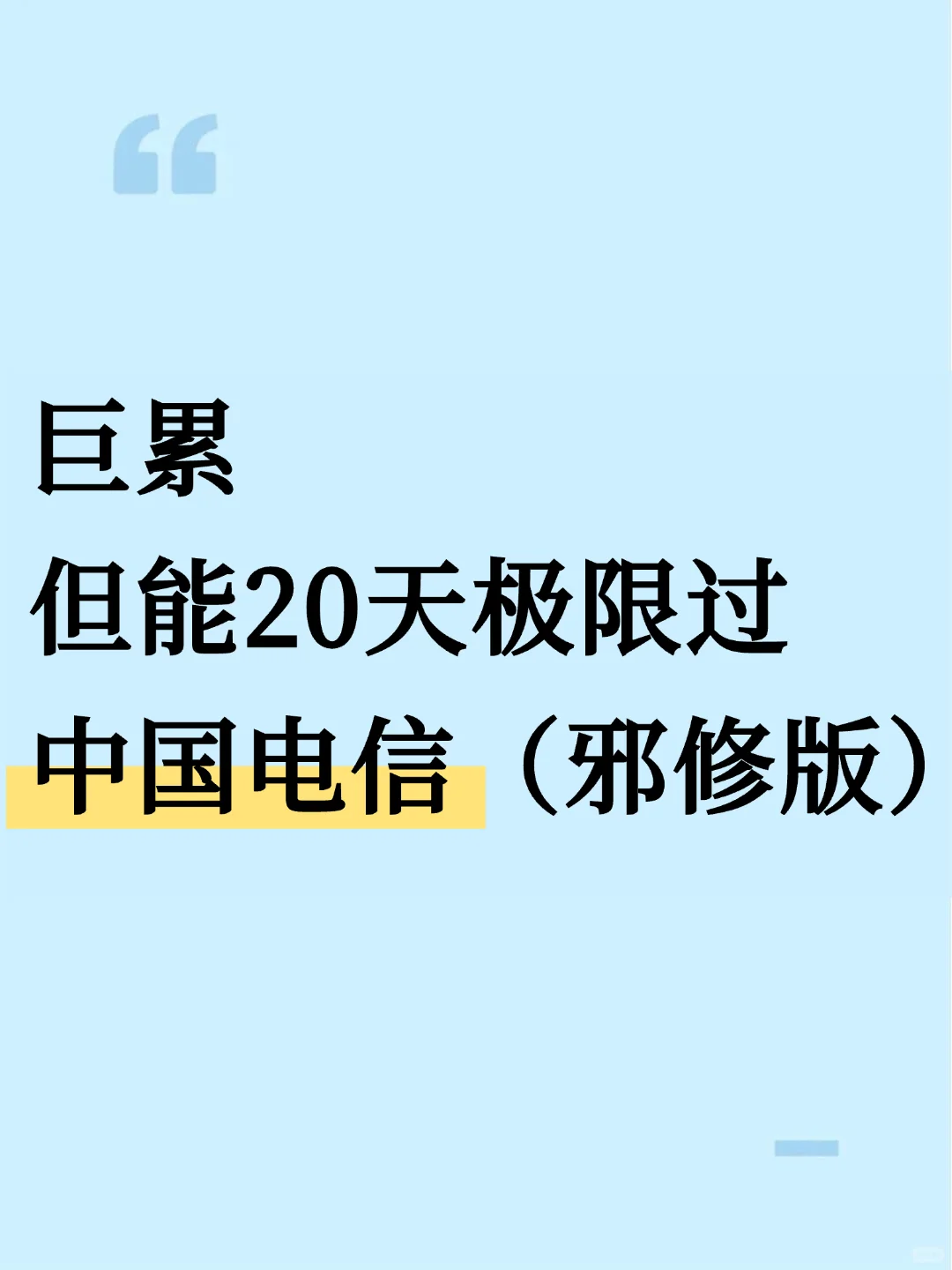 巨累，但能20天极限过中国电信（邪修版）