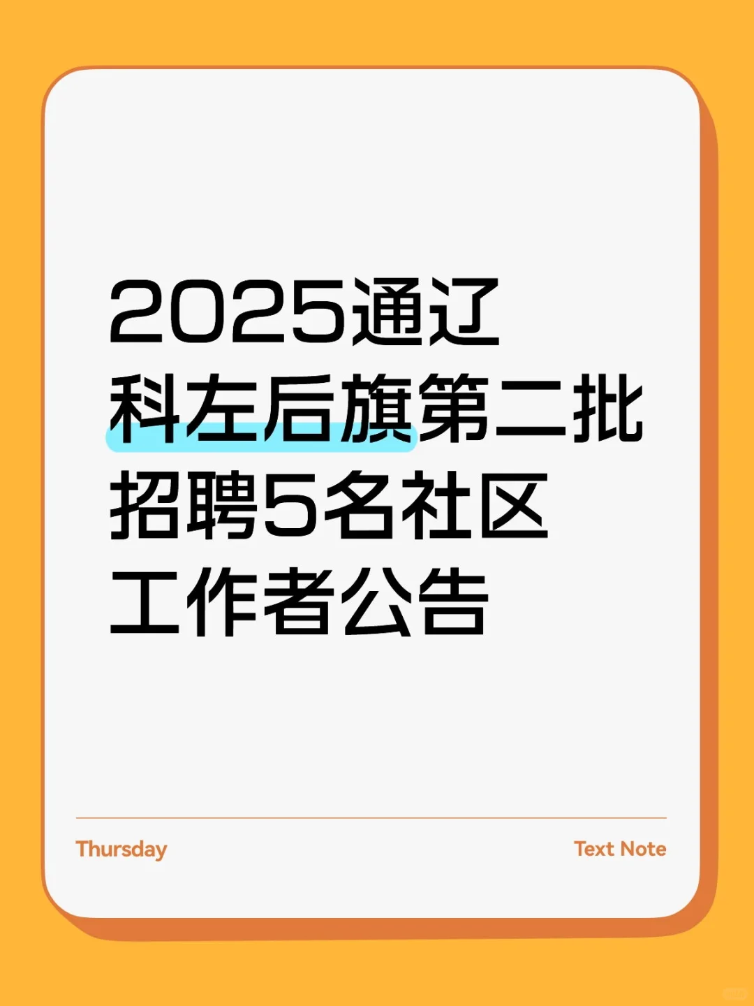 2025通辽科左后旗招聘5名社区工作者公告