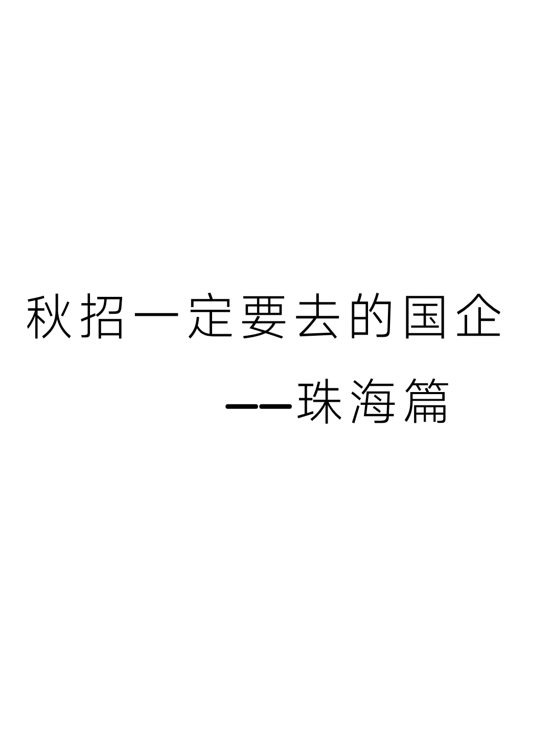 秋招一定要去的国企——珠海篇