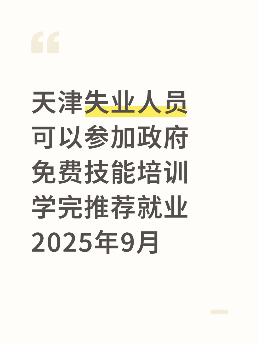 天津失业人员速看