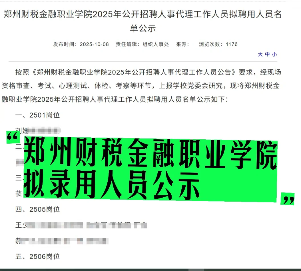 ｜郑州财税金融职业学院｜拟录取人员公示｜