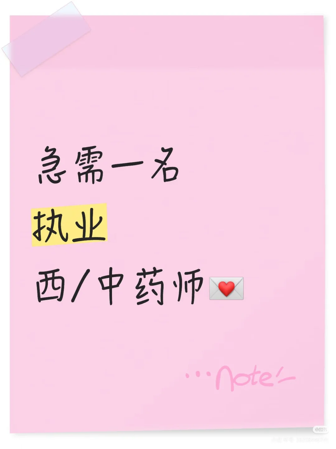 急招一名执业药师