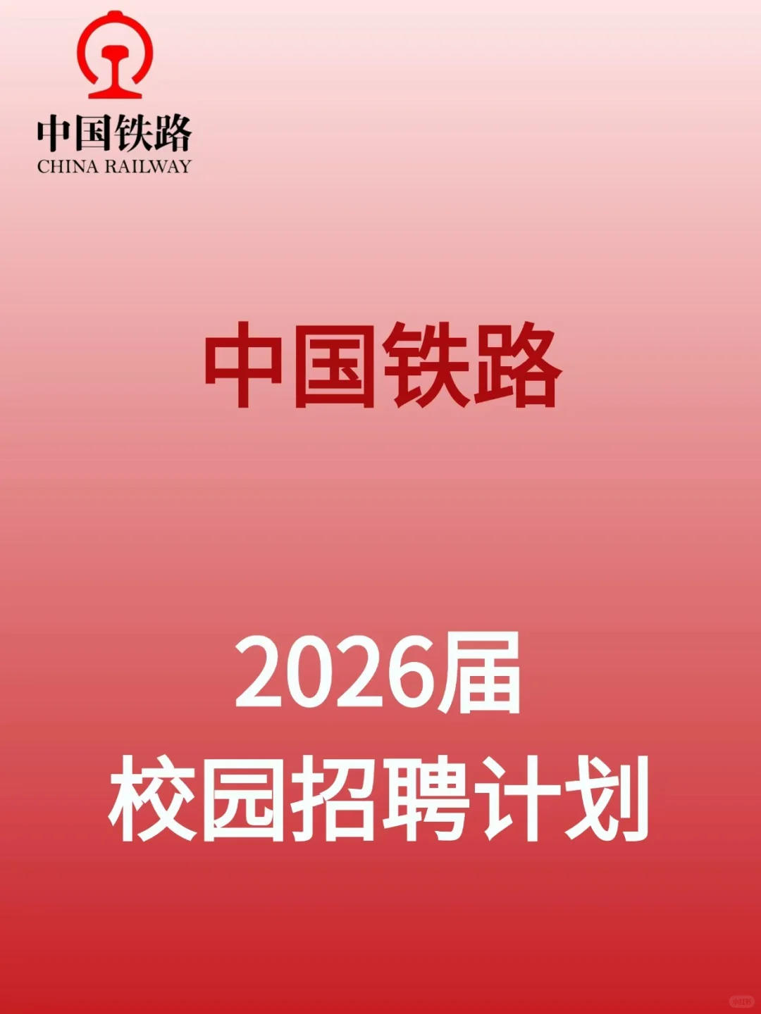 中国铁路招人了！