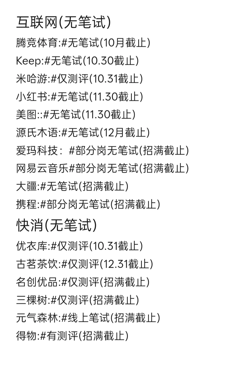 终于把免笔试的都投完了！！
