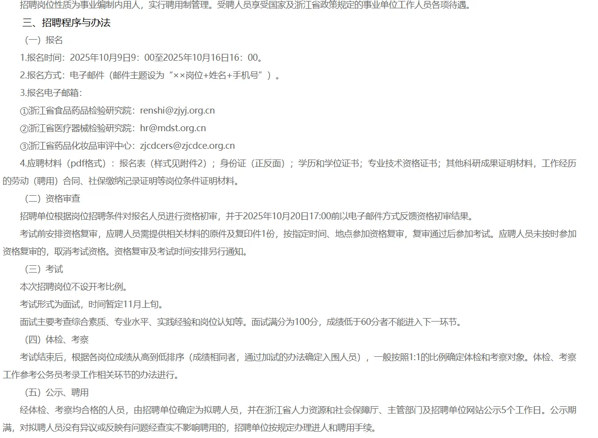 浙江省药品监督管理局招聘药学4名博士编制