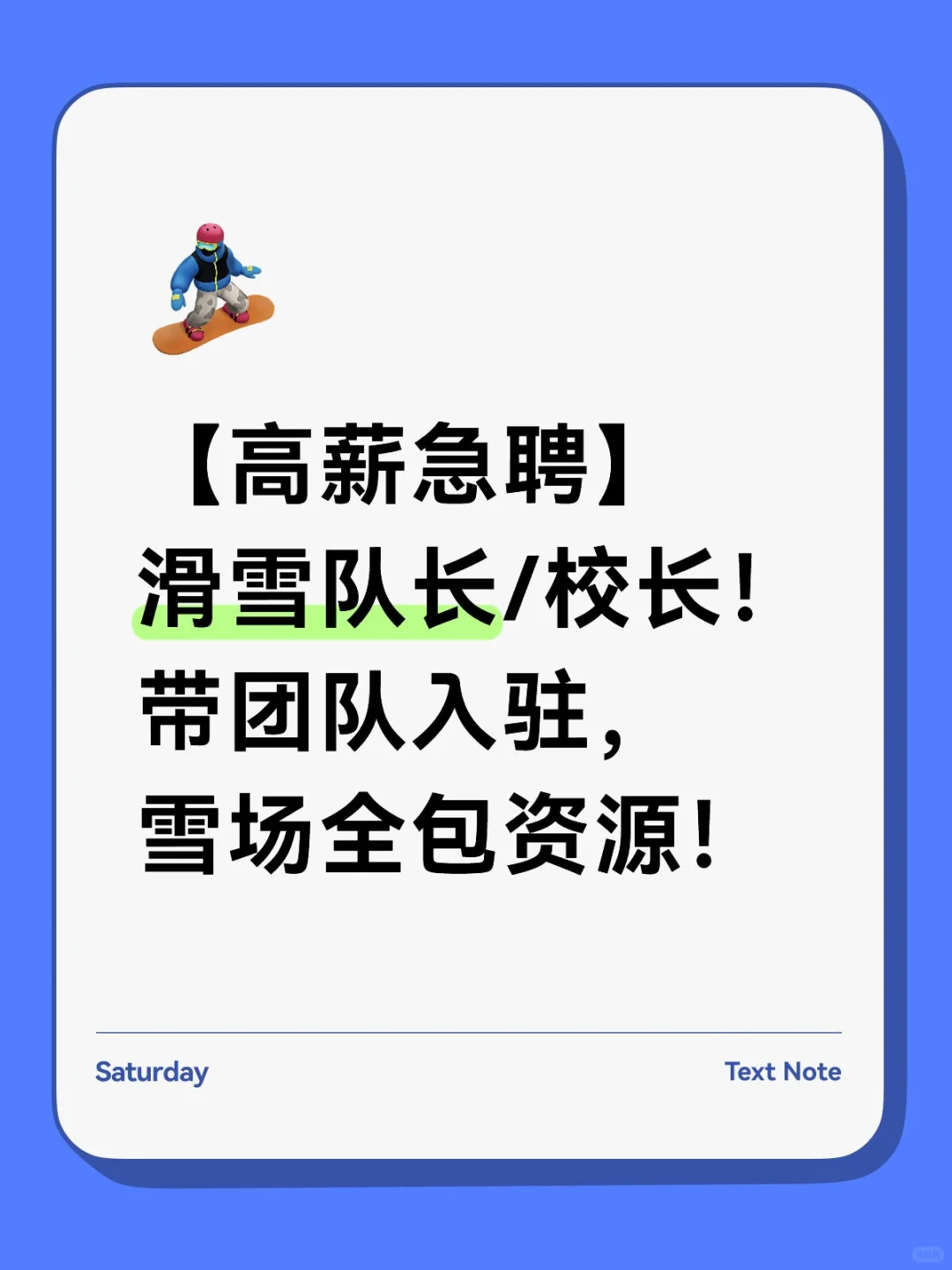 【高薪急聘】滑雪队长/校长！
