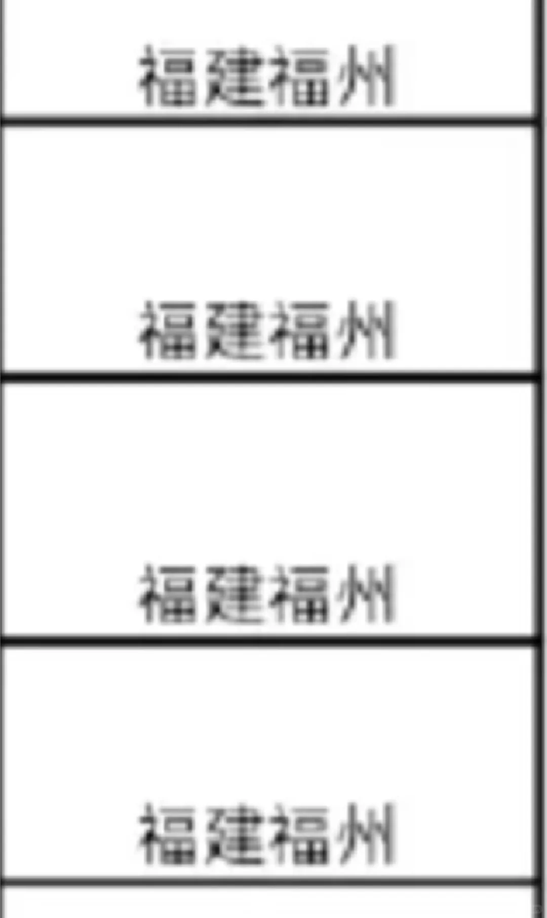 福建福州的出了！