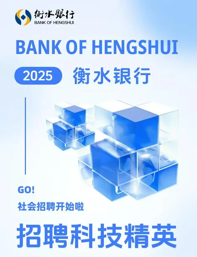 衡水银行2025年科技员工社会招聘公告