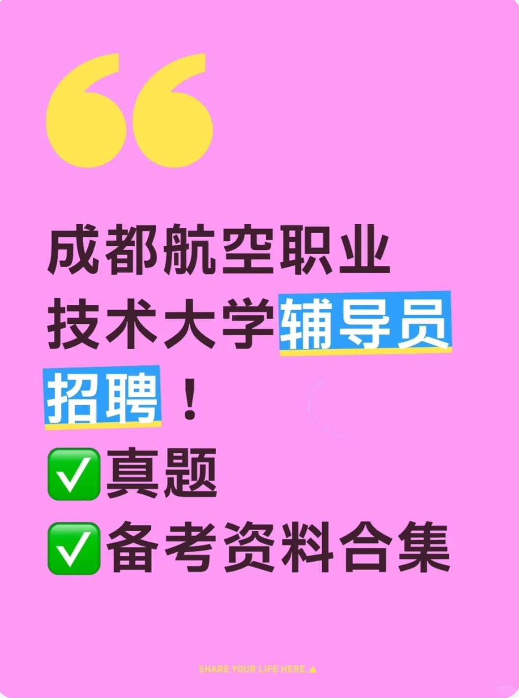 25成都航空职业技术大学招聘28人！有编制