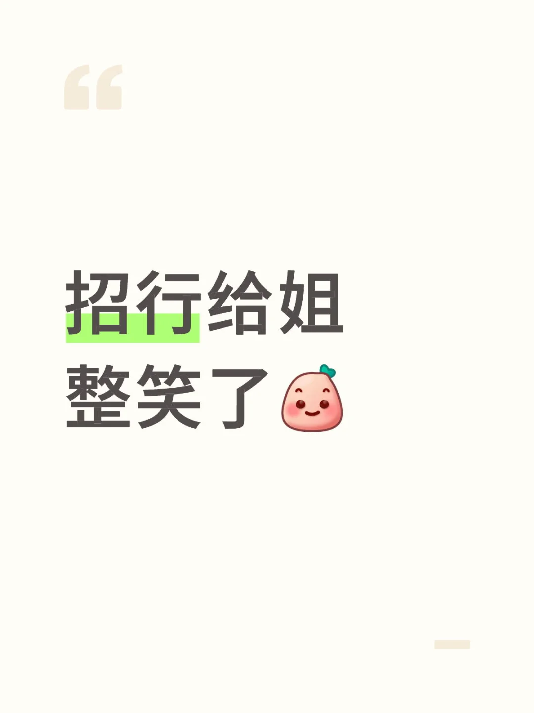 招行给姐整笑了