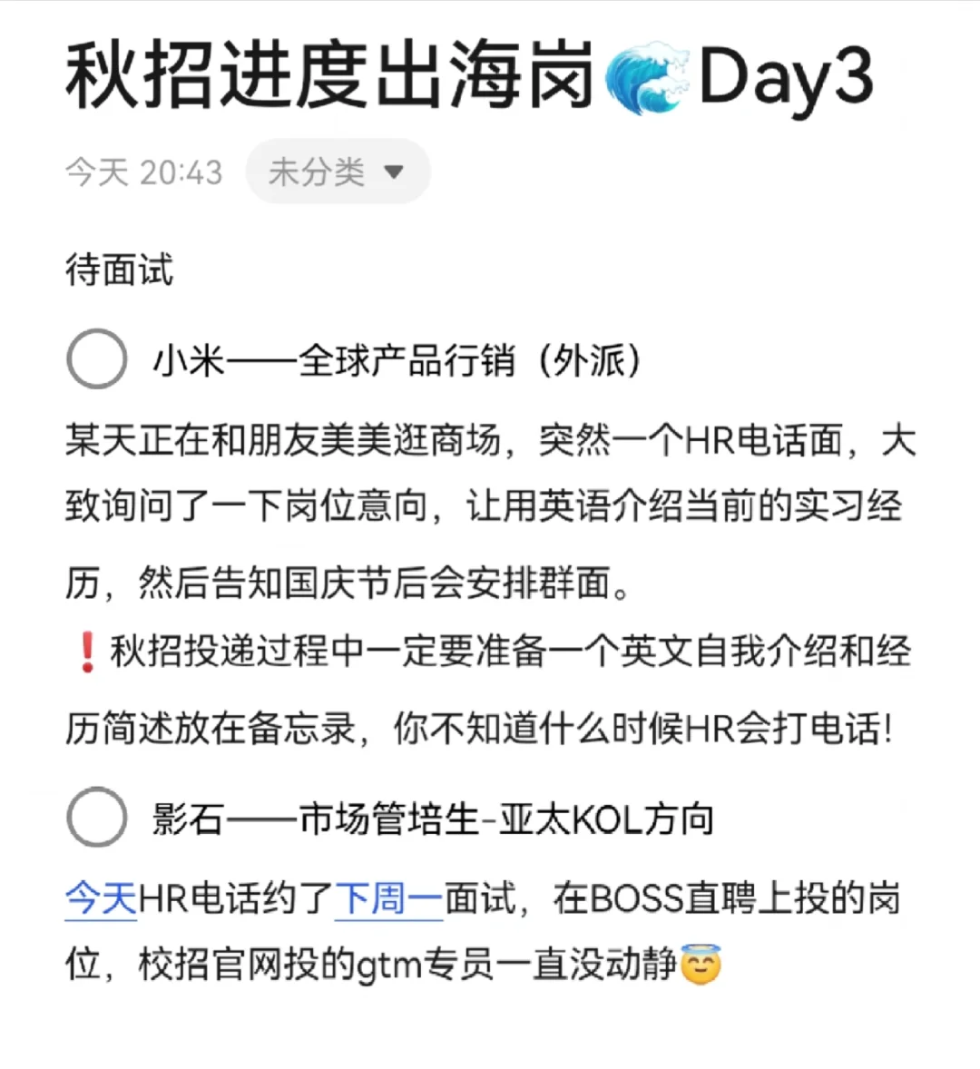 文科生秋招进度出海岗投递Day3