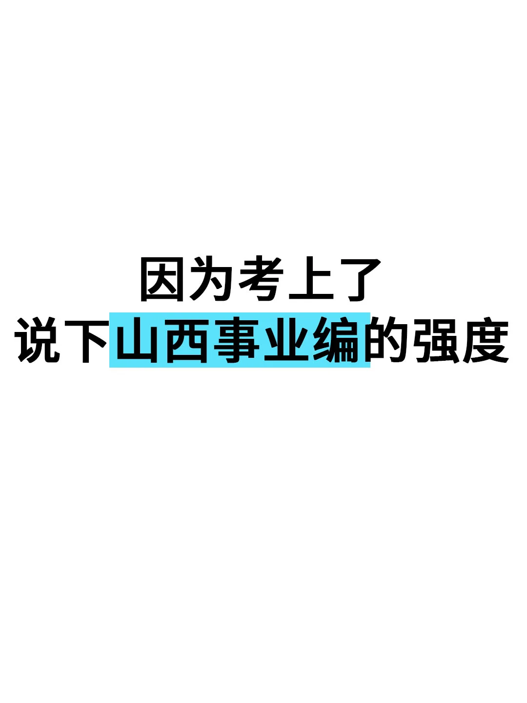 因为考上了说下山西事业编的强度！！