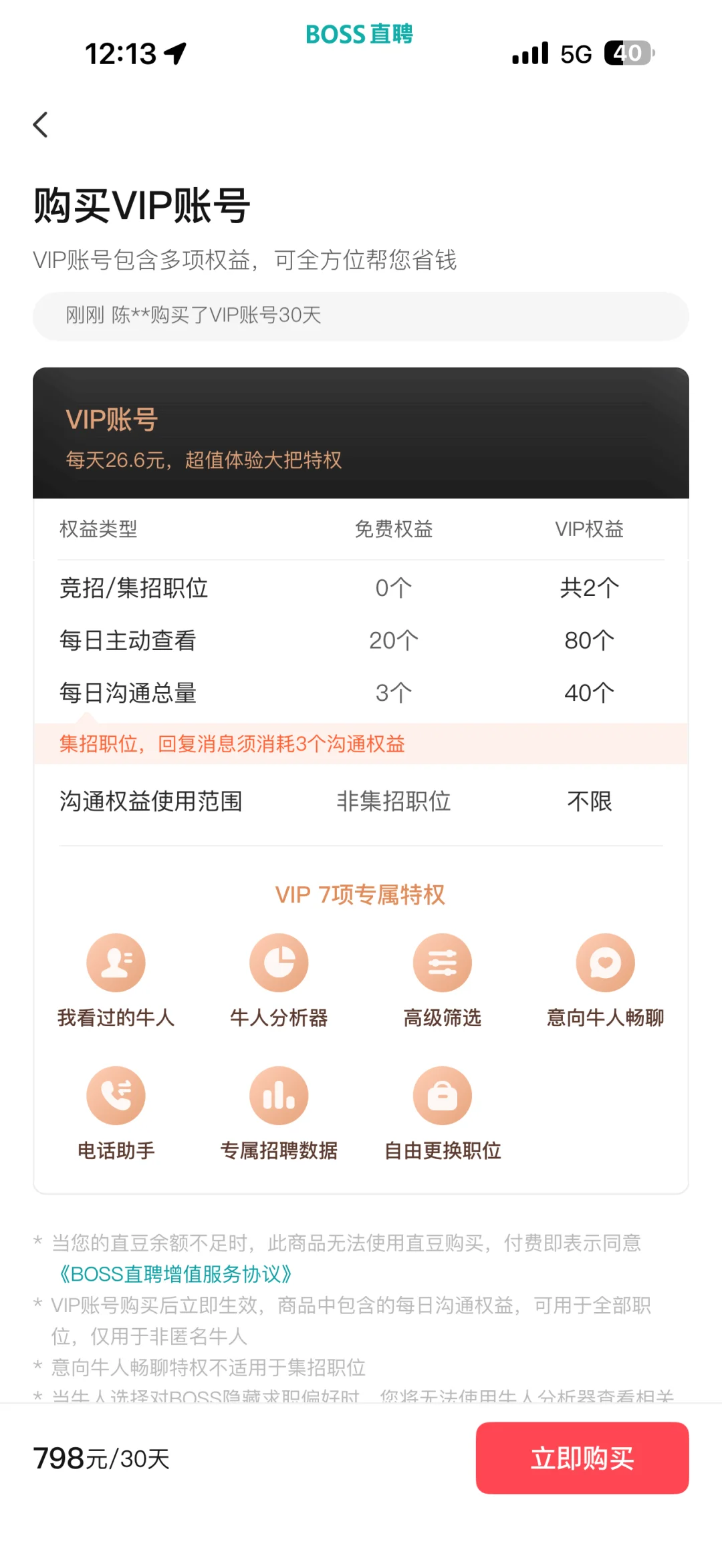 BOSS直聘会员折扣充值