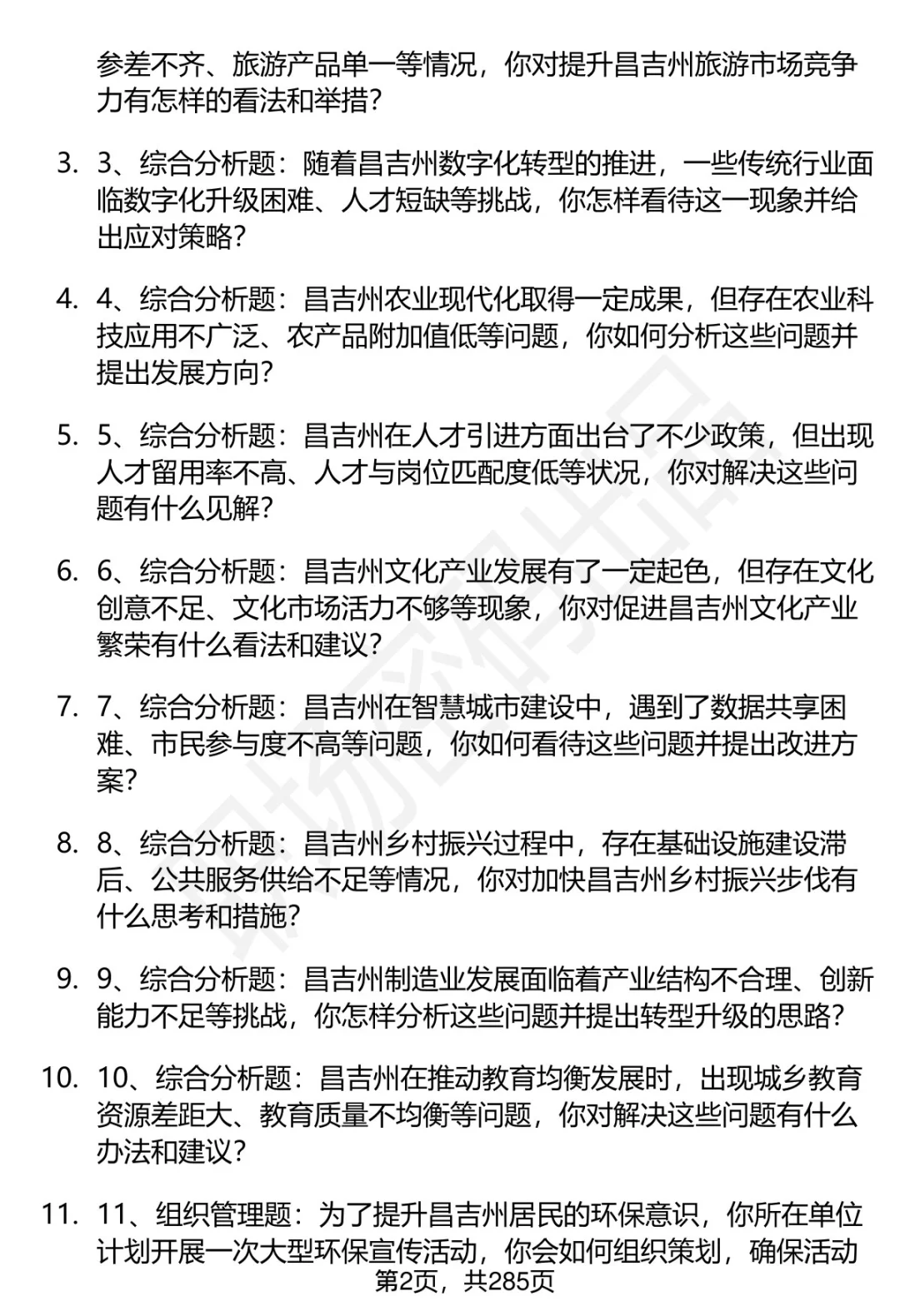 80道昌吉州事业单位人才引进面试题答案